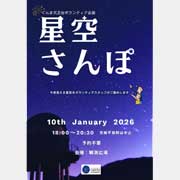 星空さんぽポスターのサムネイル画像