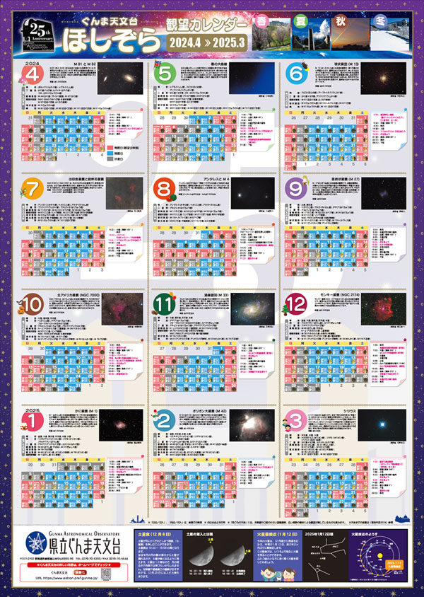 2024年ぐんま天文台カレンダー、左上部分の画像