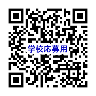 絵画展作品応募フォームへのQRコード(学校用)