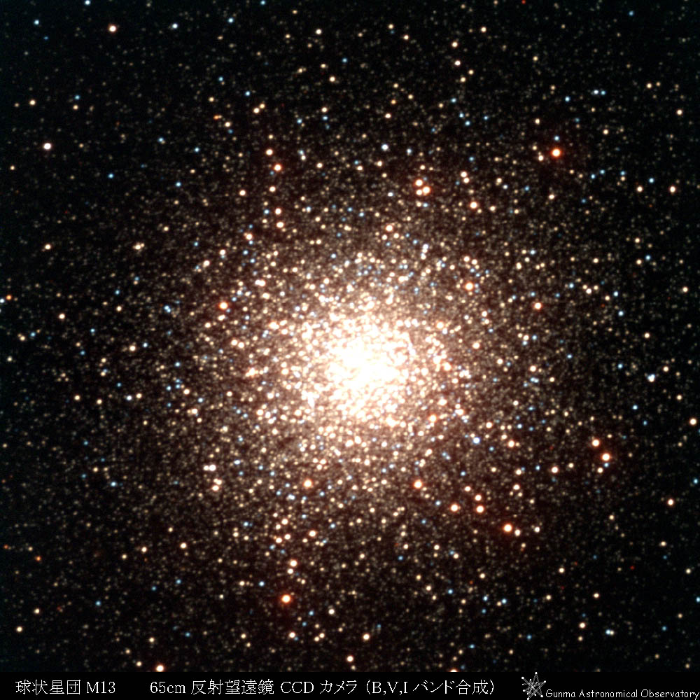 球状星団M13 ぐんま天文台 65センチ望遠鏡で撮影