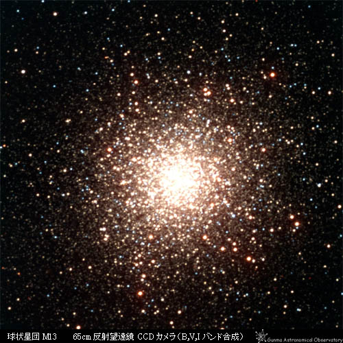 球状星団M13 ぐんま天文台65センチ望遠鏡で撮影