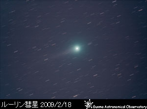 ルーリン彗星 C/2007 N3 の写真 2009年2月18日午前1時27分〜52分に撮影