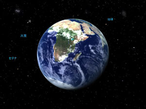 3Dシアターで投影される映像の例。宇宙空間にある地球と、背後にある星々が見える。