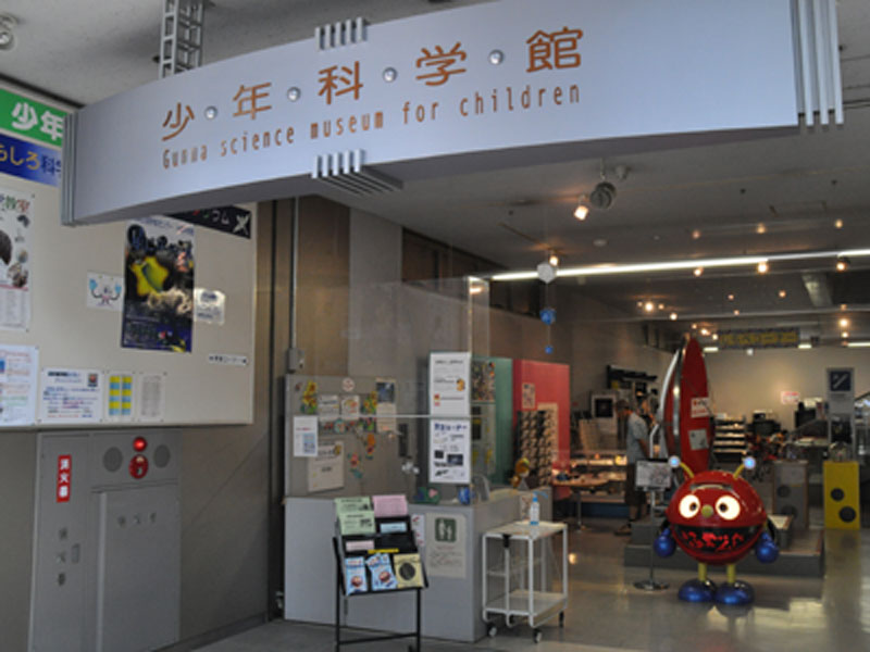群馬県生涯学習センター少年科学館