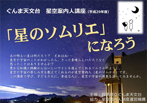 あの明るい星は何だろう?それはね・・・ 星や宇宙のことがわかったら、きっと素晴らしいだろうなと思ったことはありませんか? 豊かな知識と経験からおいしいワインを選んでくれるソムリエのように、星空や宇宙の楽しみ方を教えてくれるのが星空案内人(星のソムリエ)です。 資格をとって、子どもたちに、星空や宇宙の世界を語ってみませんか。(星のソムリエは星空案内人の愛称です)