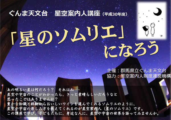 あの明るい星は何だろう?それはね・・・ 星や宇宙のことがわかったら、きっと素晴らしいだろうなと思ったことはありませんか? 豊かな知識と経験からおいしいワインを選んでくれるソムリエのように、星空や宇宙の楽しみ方を教えてくれるのが星空案内人(星のソムリエ)です。 資格をとって、子どもたちに、星空や宇宙の世界を語ってみませんか。(星のソムリエは星空案内人の愛称です)