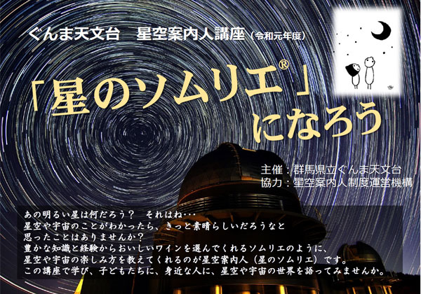 あの明るい星は何だろう?それはね・・・ 星や宇宙のことがわかったら、きっと素晴らしいだろうなと思ったことはありませんか? 豊かな知識と経験からおいしいワインを選んでくれるソムリエのように、星空や宇宙の楽しみ方を教えてくれるのが星空案内人(星のソムリエ)です。 資格をとって、子どもたちに、星空や宇宙の世界を語ってみませんか。(星のソムリエは星空案内人の愛称です)