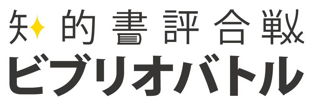 ビブリオバトル タイトルロゴ