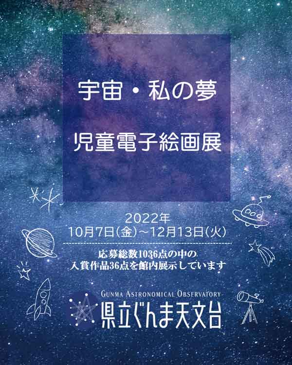 「宇宙・私の夢」児童電子絵画展