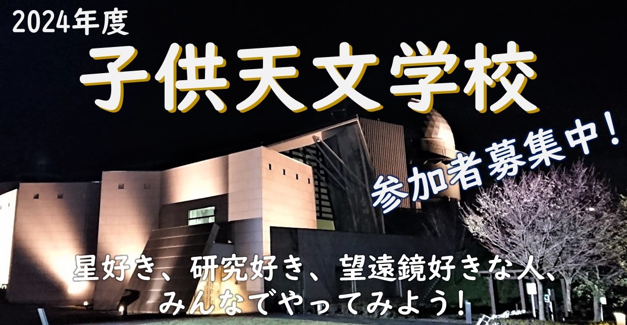 子供天文学校 参加者募集中