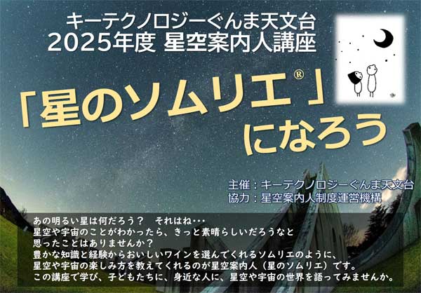 あの明るい星は何だろう？それはね･･･　星や宇宙のことがわかったら、きっと素晴らしいだろうなと思ったことはありませんか？　豊かな知識と経験からおいしいワインを選んでくれるソムリエのように、星空や宇宙の楽しみ方を教えてくれるのが星空案内人（星のソムリエ）です。　資格をとって、子どもたちに、星空や宇宙の世界を語ってみませんか。（星のソムリエは星空案内人の愛称です）
