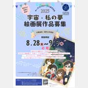 「宇宙・私の夢」絵画展募集要項ポスターのサムネイル画像