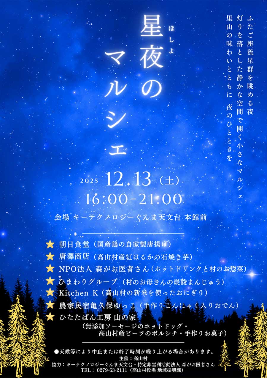 星夜のマルシェのポスター