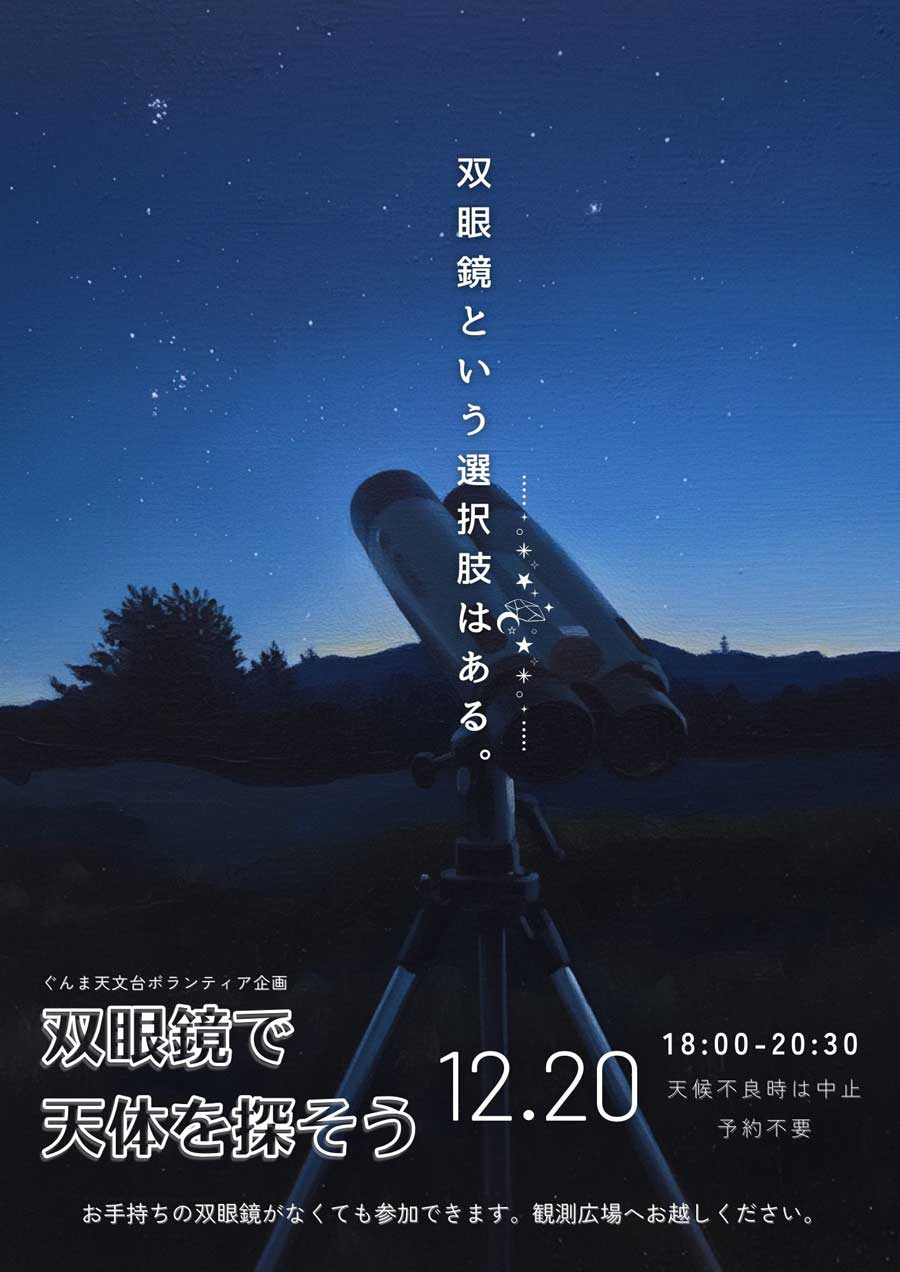 双眼鏡イベントのポスター