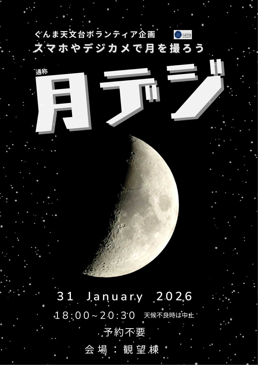 イベント「月デジ」のポスター