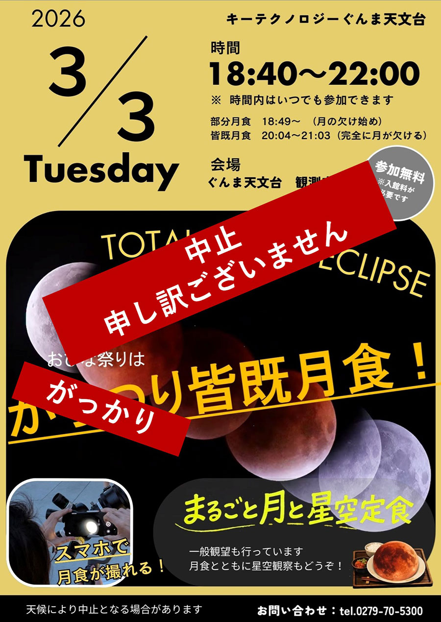 皆既月食観察会イベント中止ポスター