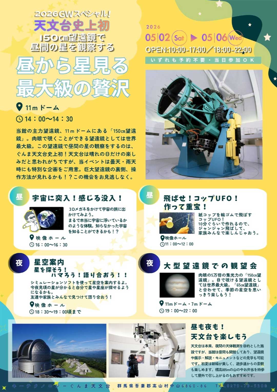 ゴールデンウィークイベント 2026年5月2日〜6日 ぐんま天文台