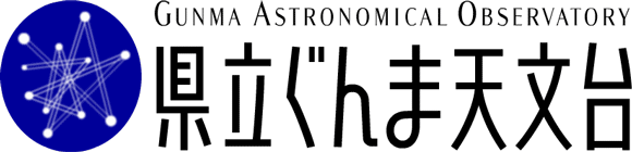 県立ぐんま天文台