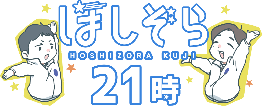 ほしぞら21時