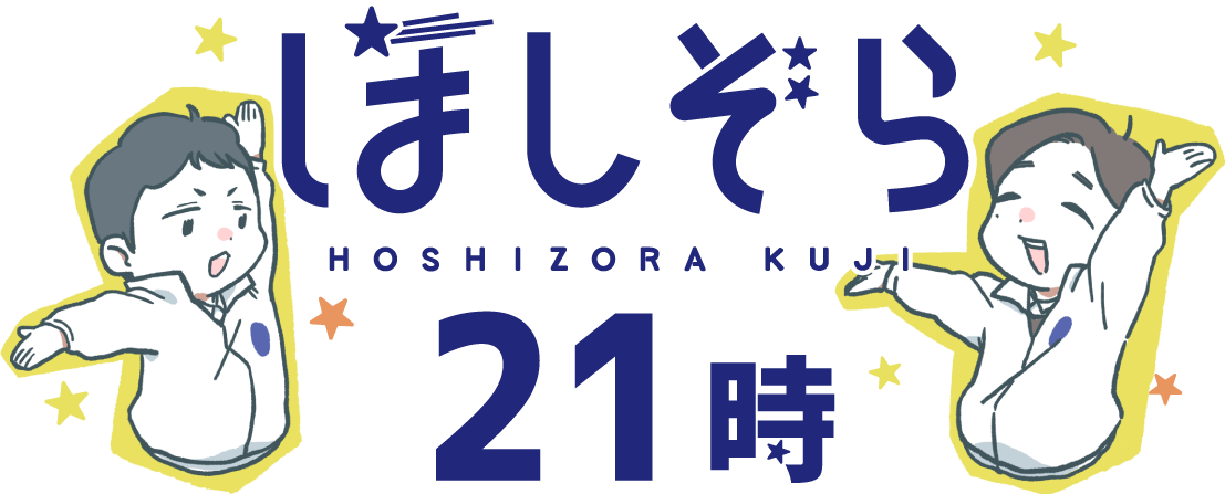 ほしぞら21時 ロゴ