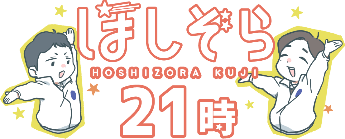 ほしぞら21時 ロゴ