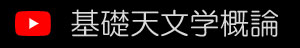 動画「基礎天文学概論」