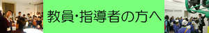 教員・指導者の方へ