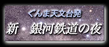 ぐんま天文台発「新・銀河鉄道の夜」