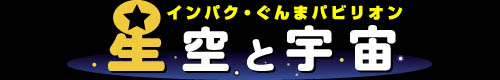 インパク・ぐんまパビリオン　星空と宇宙
