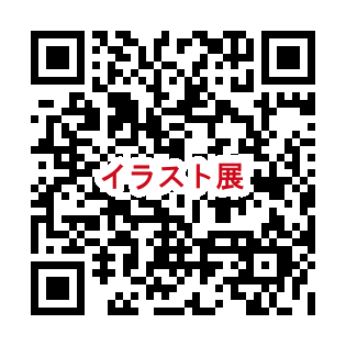 イラスト展作品応募フォームへのQRコード
