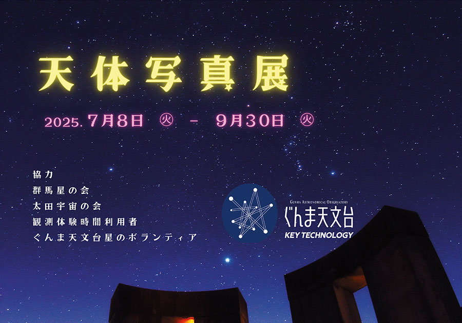 天体写真展 ポスター