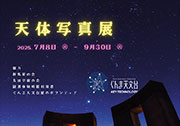 天体写真展ポスターのサムネイル画像