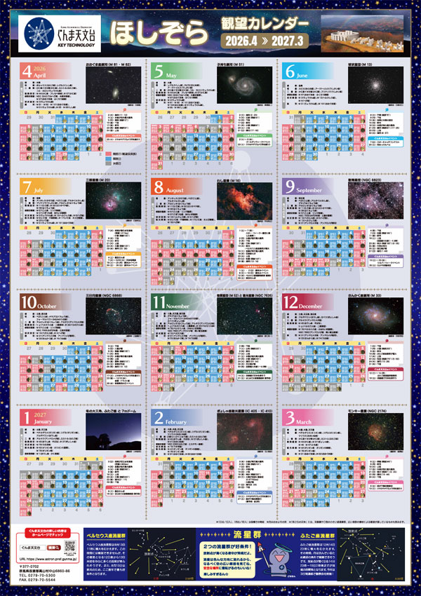 2026年ぐんま天文台カレンダーの画像