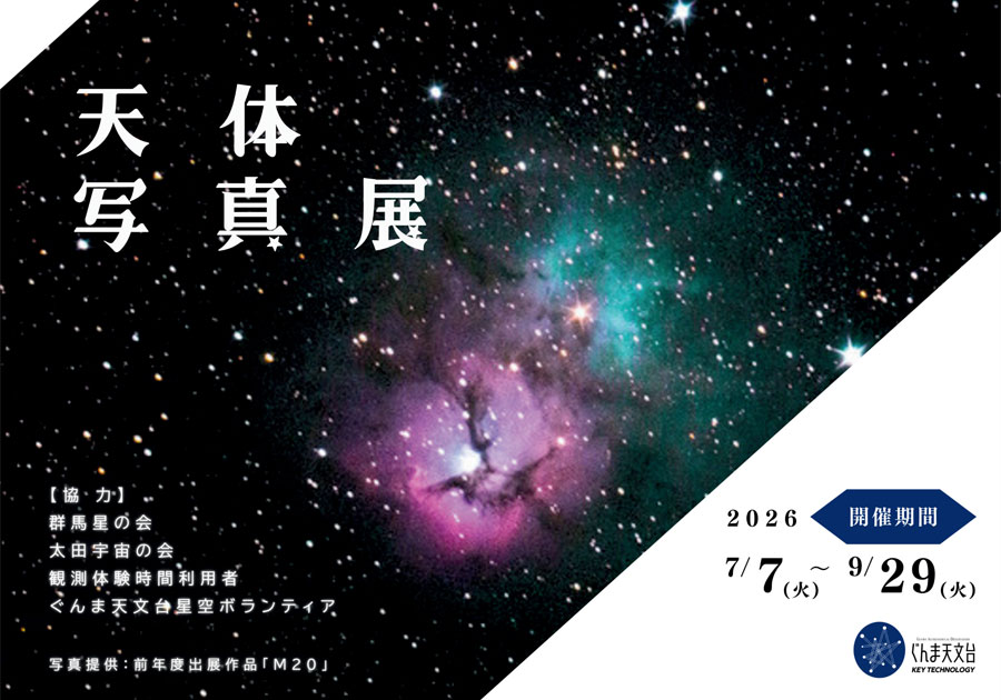 天体写真展 ポスター